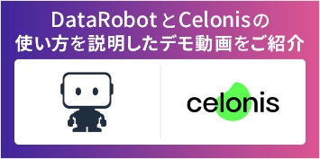 Datarobot、Celonis