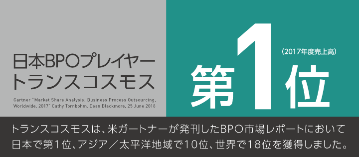 日本BPOプレイヤートランスコスモス 第1位（2017年度売上高）