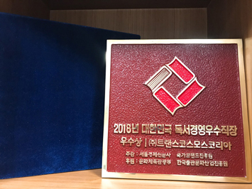 2018年大韓民国読書経営優秀企業優秀賞認証牌