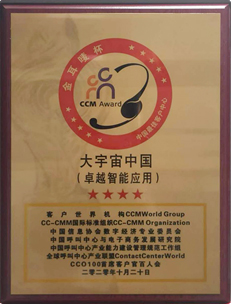 「金耳唛杯（ゴールデンヘッドセット）中国ベストカスタマーセンター 卓越インテリジェントアプリケーション賞」の表彰盾