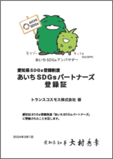 愛知県SDGs登録制度 あいちSDGsパートナーズ登録証