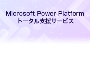 Power Platform導入・活用に対するサポートを提供