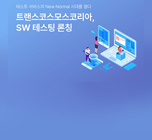 韓国でソフトウェアの品質向上・安定化をはかるテストサービスを提供開始