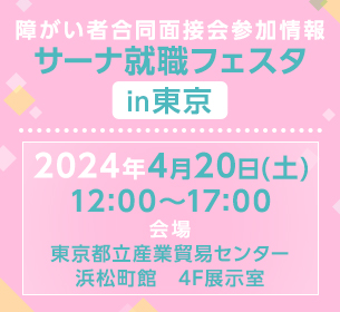 2024年4月20日（土）開催「サーナ就職フェスタin東京」
