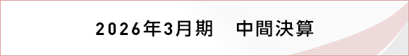 2026年3月期 中間決算
