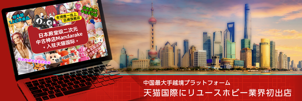中国最大手越境プラットフォーム天猫国際にリユースホビー業界初出店