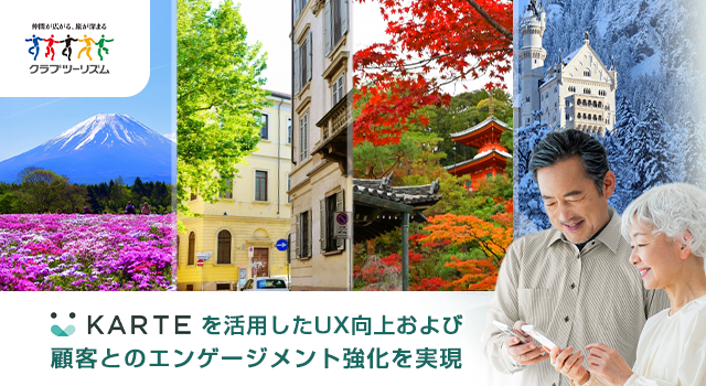 KARTEを活用したUX向上および顧客とのエンゲージメント強化を実現