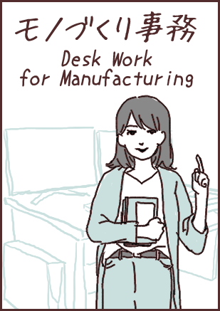 モノづくり事務（Desk Work for Manufacturing）