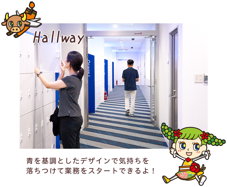 Hallway 青を基調としたデザインで気持ちを落ちつけ業務をスタートできるよ！
