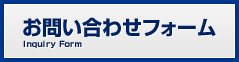 お問い合わせフォーム
