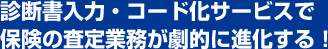 診断書入力・コード化サービスで保険の査定業務が劇的に進化する。