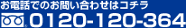 お電話でのお問い合せはコチラ 0120-120-364