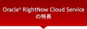 Oracle® RightNow Cloud Serviceの特長
