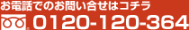 お電話でのお問い合せはコチラ 0120-120-364