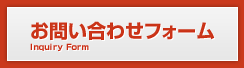 お問い合わせフォーム