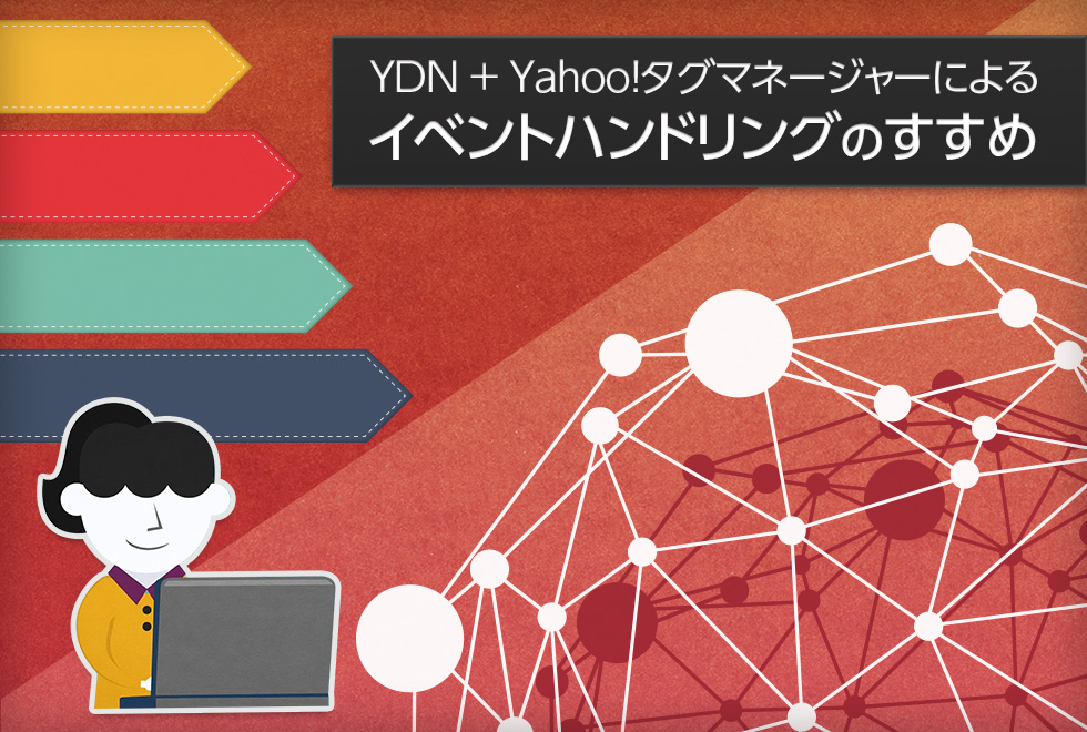 YDN ＋ Yahoo!タグマネージャーによるイベントハンドリングのすすめ