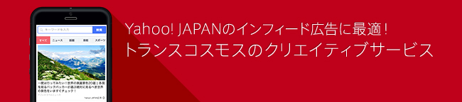 Yahoo！ JAPANのインフィード広告に最適！トランスコスモスのクリエイティブサービス