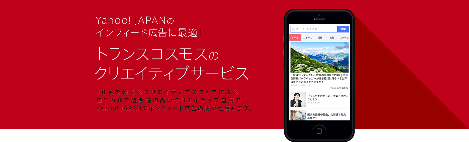 Yahoo！ JAPANのインフィード広告に最適！トランスコスモスのクリエイティブサービス
