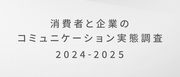 消費者と企業のコミュニケーション実態調査2023-2024