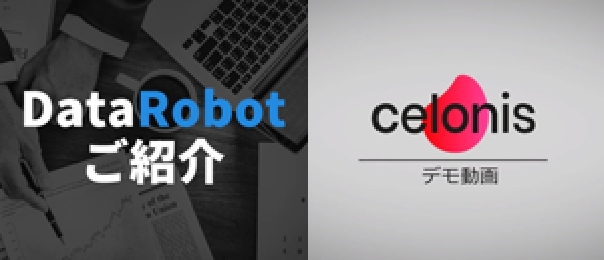 DataRobot（データロボット）とCelonis（セロニス）動画