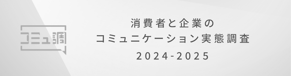 消費者と企業のコミュニケーション実態調査