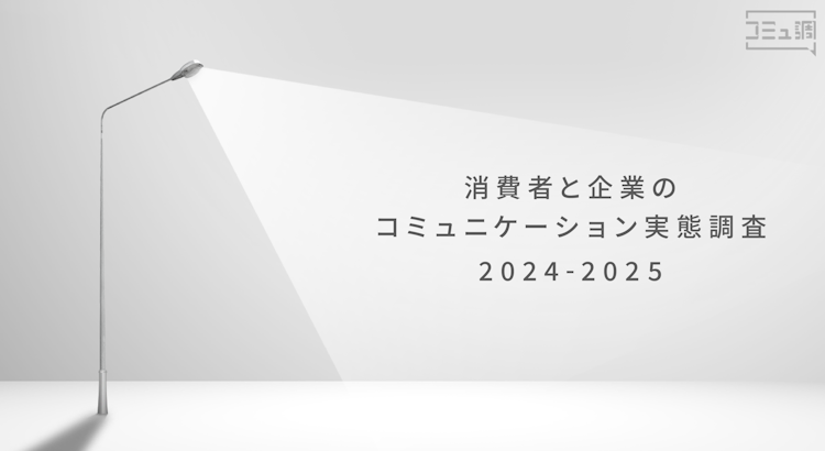 消費者と企業のコミュニケーション実態調査