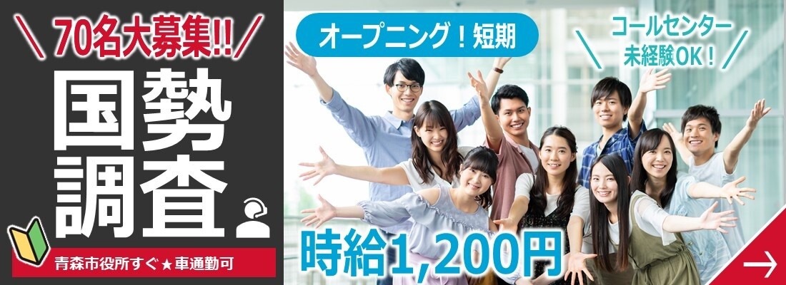 70名大募集!! 国勢調査 オープニング!短期 コールセンター未経験OK!! 青森市役所すぐ 車通勤可 時給1,200円