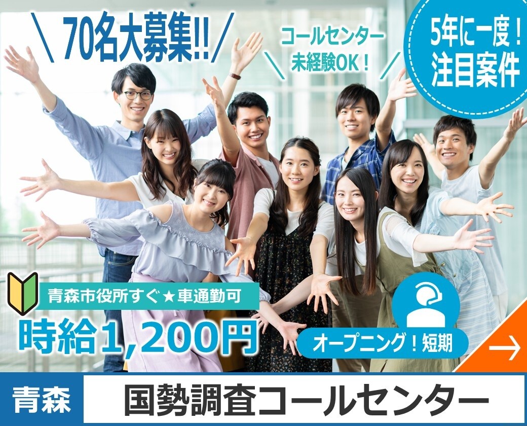 70名大募集!! コールセンター未経験OK! 5年に一度!注目案件 青森市役所すぐ 車通勤可 時給1,200円 オープニング!短期 青森 国勢調査コールセンター