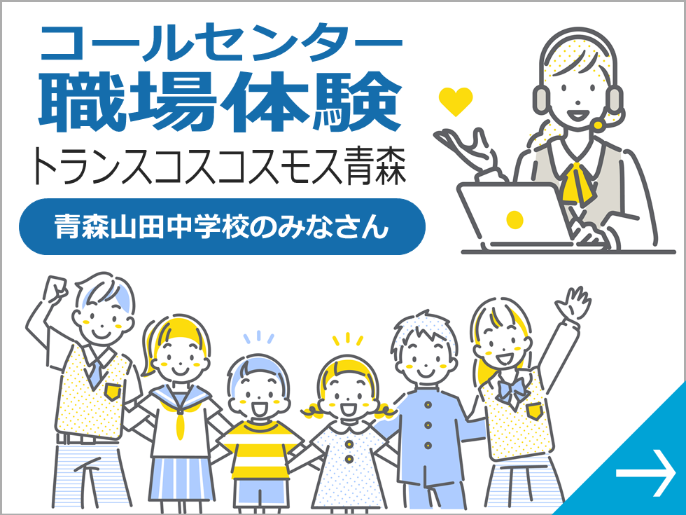 コールセンター 職場体験 トランスコスモス青森 青森山田中学校のみなさん