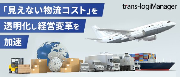 「見えない物流コスト」を透明化し経営変革を加速