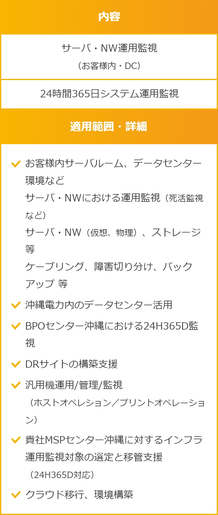 システム監視：予防保守によりシステム障害による 機会損失を防止 処理を自動化し作業効率を向上