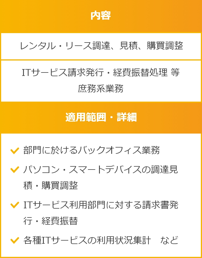 情報システムバックオフィス：リース調達、購買、請求処理など 幅広く対応