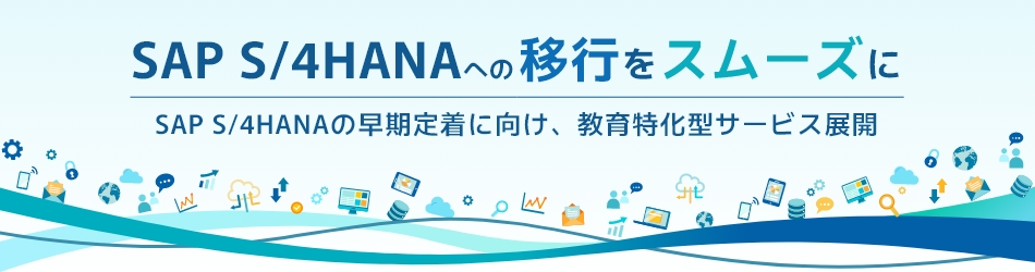 これまでの知見を活かしSAP S/4HANAの早期定着と安定運用を実現