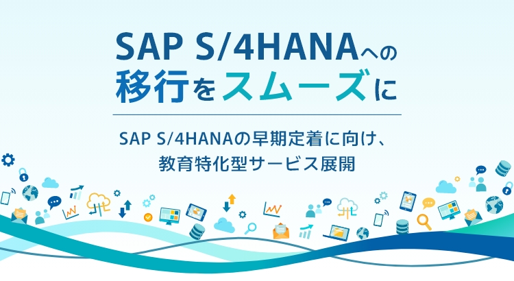 これまでの知見を活かしSAP S/4HANAの早期定着と安定運用を実現