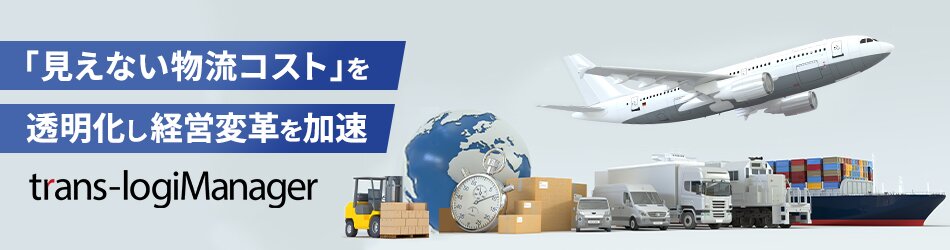 「見えない物流コスト」を透明化し経営変革を加速 trans-logiManager
