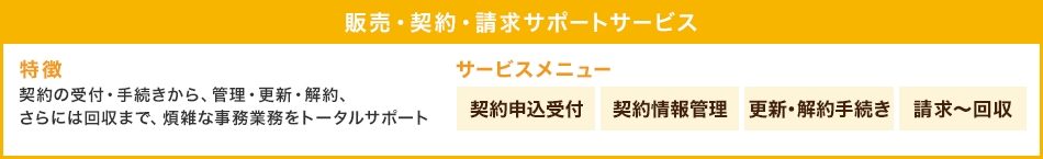 販売・契約・請求サポートサービス