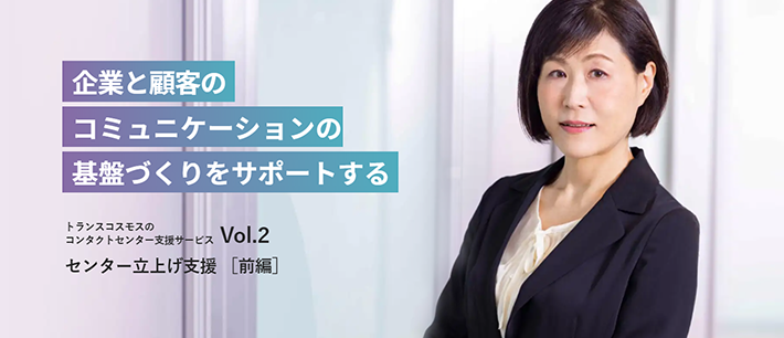 【担当インタビューVol.2】企業の“想い”を実現する／立上げ支援サービス