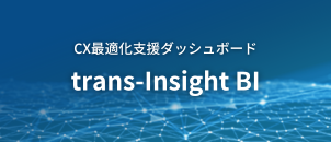 顧客接点チャネルにおける様々なデータを統合しお客様事業におけるCX最適化を支援するダッシュボード