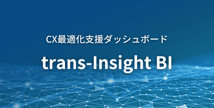 顧客接点チャネルにおける様々なデータを統合しお客様事業におけるCX最適化を支援するダッシュボード