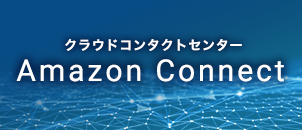 音声やWebチャットによる問い合わせ窓口をほんの数ステップで構築できるクラウドコンタクトセンターソリューション