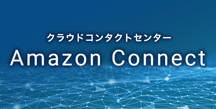 音声やWebチャットによる問い合わせ窓口をほんの数ステップで構築できるクラウドコンタクトセンターソリューション