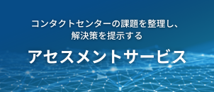 トランスコスモス独自の評価指標「バランススコアカード」によってコンタクトセンターの現状を可視化したうえで問題点と課題解決法を提案