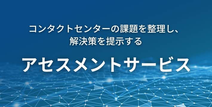 トランスコスモス独自の評価指標「バランススコアカード」によってコンタクトセンターの現状を可視化したうえで問題点と課題解決法を提案