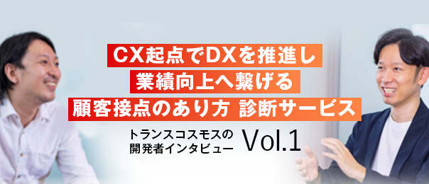 【開発者インタビューVol.1】CX起点でDXを推進し業績向上に繋げる『顧客接点のあり方 診断サービス』