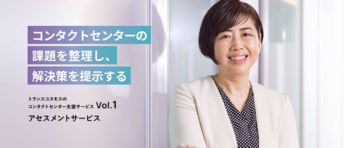 【担当インタビューVol.1】コンタクトセンターの組織変革に寄与していくアセスメントサービス