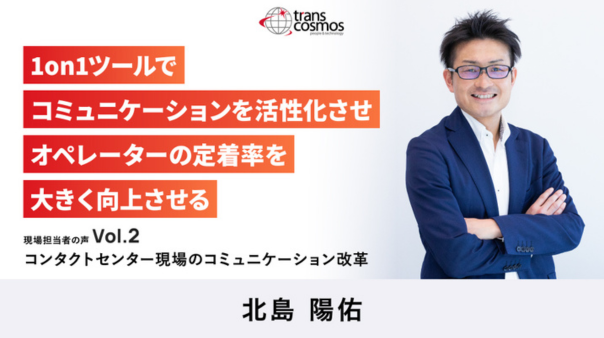 【Case study】1on1コミュニケーションツール導入でオペレーターの早期離職率が大幅減！管理者の負荷なくコミュニケーション活性化に成功した事例をご紹介｜現場担当者の声Vol.2