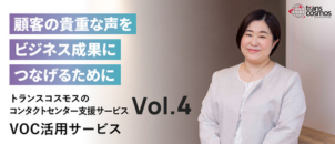 【担当インタビューVol.4】顧客の貴重な声をビジネス成果につなげるために／VOC活用サービス