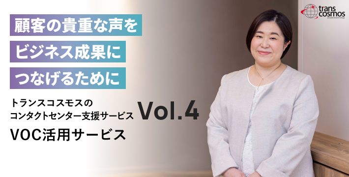 【担当インタビューVol.4】顧客の貴重な声をビジネス成果につなげるために／VOC活用サービス