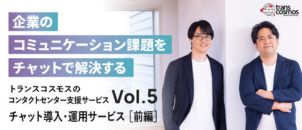 【担当インタビューVol.5】チャット導入・運用サービス／企業のコミュニケーション課題をチャットで解決する