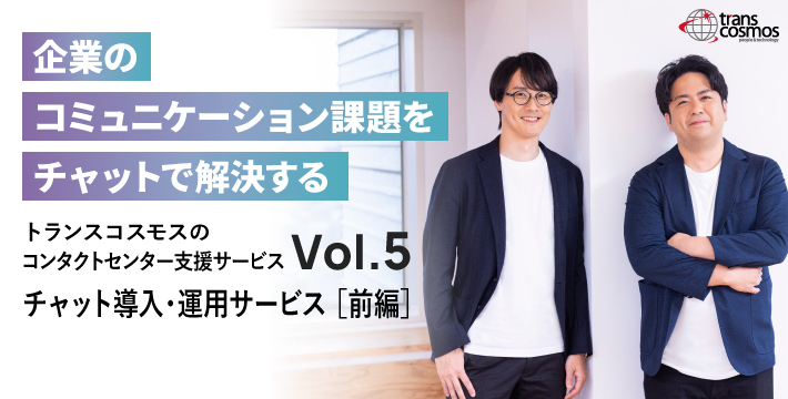 【担当インタビューVol.5】チャット導入・運用サービス／企業のコミュニケーション課題をチャットで解決する